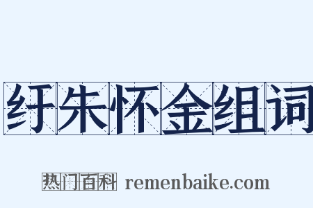 纡朱怀金组词是什么意思的图片